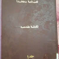 لغت نامه دهخدا کتاب زیر خاکی