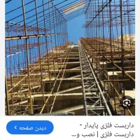 داربست فلزی ثارالله