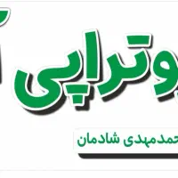 فیزیوتراپی در بلوار دانشجو