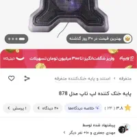 کولپد(فن لب تاپ)|قطعات و لوازم جانبی رایانه|کرمانشاه, |دیوار