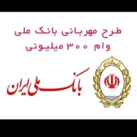 وام مهربانی، ۴ درصد، ۱۸ ماهه
