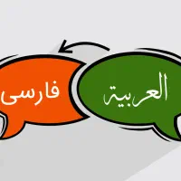 مترجم، لیدر و راهنمای عرب زبان.درمانی تفریحی و..