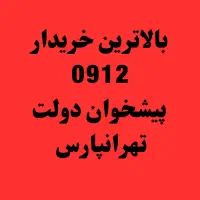 بالاترین خریدار0912