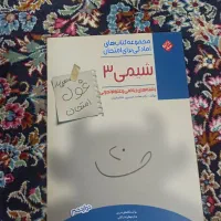 کتاب غول امتحان مبتکران شیمی دوازدهم