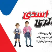 یک نفر خانم جهت فروشندگی در لباس فروشی بچه گانه