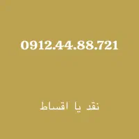 0912.44.88.721 نقد یا اقساط بهترین خریدار 0912