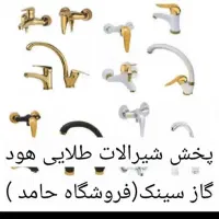 ++تولید و توزیع سینک وشیرآلات/تک وعمده
