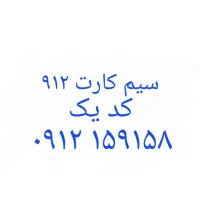 سیم کارت۹۱۲ کد یک