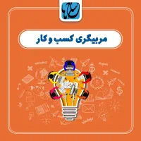 مشاوره رایگان کسب و کار