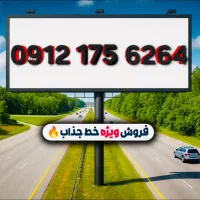 سیم کارت بیلبوردی استثنایی 09121756264
