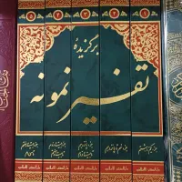 برگزیده تفسیر نمونه