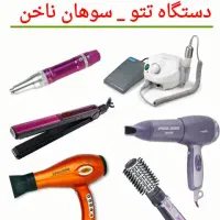تعمیرات سشوار ، اتو مو ، تتو ، سوهان برقی