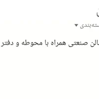 اجاره سالن صنعتی