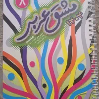 مشق عربی هشتم نو