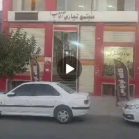 رهن و اجاره چند ساله مجتمع تجاری آفتاب