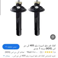 دوعددکمک فنر ۴۰۵ کوپ اسپرت با دوتافنرلول کی دی اس