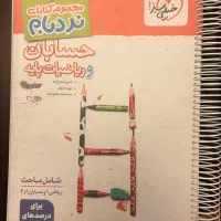 حسابان و ریاضیات پایه دوازدهم ریاضی
