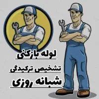 نشتیابی تخصصی (اتحادیه قزوین)نشت یابی لوله بازکنی|خدمات پیشه و مهارت|قزوین, |دیوار