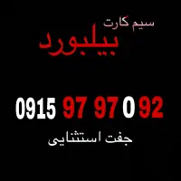 سیم کارت بیلبورد . سیم کارت رند