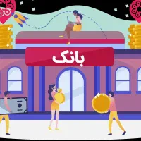 کارشناس و ارتباط پیگیری امور بانکی