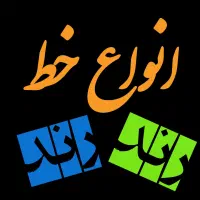 انواع خط رند