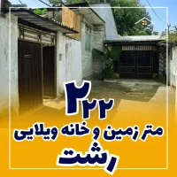 ویلایی رشت با 222 متر زمین امکان دریافت وام فرسوده