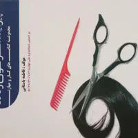 کتاب آرایشگری فنی حرفه ای|کتاب و مجله آموزشی|تهران, شهرک استقلال|دیوار