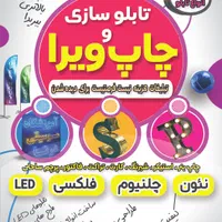 تابلوسازی ویرا - چاپ و تبلیغات حرفه‌ای