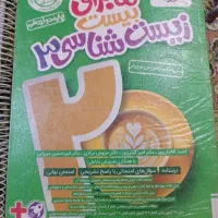 3 جلدکتاب ماجرای 20زیست دوازدهم و من و درسام دهم