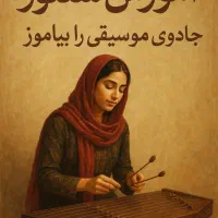 آموزش خصوصی سنتور در رامسر و شهسوار