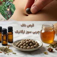 قرص ناف ارگانیک لاغری