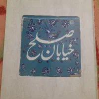 کتاب خیابان صلح کاملا نو