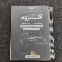 جمعبندی امتحانات نهایی آفرود تجربی الو رتبه|لوازم التحریر|تبریز, |دیوار
