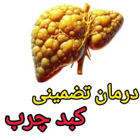 درمان اصولی و ریشه کبدچرب