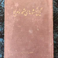 کتاب تاریخی و ادبی رومان و غیره|کتاب و مجله تاریخی|بروجرد, |دیوار