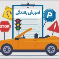 آموزش رانندگی