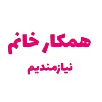 استخدام منشی فروشنده ودستیار فروش ومشاور فروش فوری