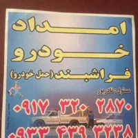 امداد خودرو چرخگیر و جرثقیل فراشبند شبانه روزی|خدمات حمل و نقل|فیروزآباد (فارس), |دیوار