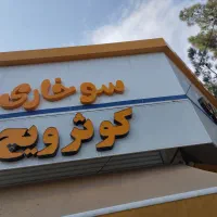 نیرو آقا جهت کار در فست فود