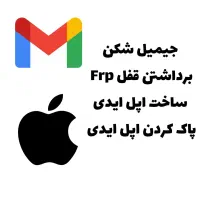 برداشتن قفل جیمیل