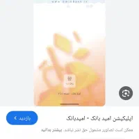 فروش امتیاز امیدبانک سپه