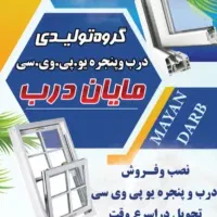 تولیدی درو پنجره یوپی وی سی وخدمات شیشه بری