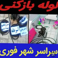 لوله بازکنی گلسار دیلمان انصاری سراسر رشت و حومه|خدمات پیشه و مهارت|رشت, بوسار|دیوار