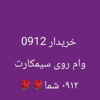 خریدار سیمکارت(0912)**