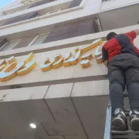 ساخت نصب کندن جابجایی تعویض تعمیر انواع تابلو سازی|خدمات پیشه و مهارت|مشهد, گلبرگ|دیوار