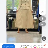 کت دامن پلیسه