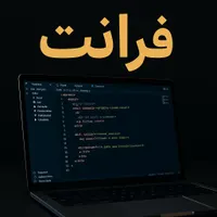 طراحی سایت فرانت