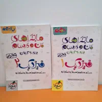 کتاب های کمک آموزشی و ماجرای منو درسام|کتاب و مجله آموزشی|قم, علی آباد سعدگان|دیوار