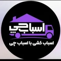 شرکت اسباب چی سامانه تخصصی اسباب کشی کارتن پلاست|خدمات حمل و نقل|بندر امام خمینی, |دیوار