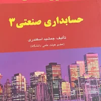 کتاب حسابداری صنعتی